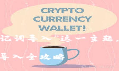 在您的请求上，我们具体化地讨论“Tokenim钱包助记词导入”这一主题。以下是我为您准备的、关键词以及详细的内容介绍。

安全存储，让每个投资者无忧：Tokenim钱包助记词导入全攻略