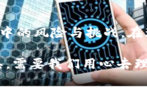 虚拟币，或者说加密货币，近年来在金融市场上备受关注。要理解虚拟币属于什么理财方式，我们首先需要对理财的概念有一个清晰的认识。理财不仅仅是对资金的管理和投资，它还涉及资产配置、风险控制和收益的最大化等多个方面。

一、虚拟币的定义和特点
虚拟币，通常指代基于区块链技术的数字资产。以比特币、以太坊等为代表的加密货币，具有去中心化、安全性高、透明性好等特点。每一笔交易都会在区块链上留下不可篡改的记录，这让虚拟币的流通和管理变得更加高效和安全。

二、虚拟币作为理财工具的优势
1. **高收益潜力**：随着人们对虚拟币认知的提升，其市场价格也经历了剧烈的波动。在特定的市场环境下，投资者能获得相对传统投资工具更高的收益。
2. **分散化投资**：虚拟币的种类繁多，投资者可以通过选择不同的加密货币，分散风险，例如在比特币和以太坊之间进行资产配置，从而减少单一投资带来的风险。
3. **全球化和无国界性**：虚拟币无需中介，全球用户都可以方便地进行交易，这使得投资者可以轻松把握国际市场的机会。

三、虚拟币的风险与挑战
尽管虚拟币的理财潜力巨大，但同时也伴随着不少风险：
1. **市场波动性高**：虚拟币的价格波动极大，短时间内可能经历数十甚至数百的涨跌，这对投资者的心理和资金流动性都是巨大的考验。
2. **安全问题**：尽管区块链技术在安全性上有着优势，但如果投资者未采取必要的安全措施，仍然可能面临被黑客盗窃或个人信息泄露的风险。
3. **法律与监管风险**：各国对虚拟币的监管政策不同，未来可能会针对加密货币出台更加严格的法律法规，这也将影响投资者的合法性和收益。

四、如何理性看待虚拟币投资
对于那些希望通过虚拟币进行理财的投资者来说，理性和稳健是必不可少的。当看到某种虚拟币价格飞涨时，保持冷静的头脑十分重要，不要因冲动决策而导致不必要的损失。
1. **做好功课**：在投资之前，了解每一种加密货币的技术背景、市场表现和未来的潜力是至关重要的。通过阅读相关新闻、白皮书和社区反馈，扩大自己的知识储备。
2. **制定投资策略**：设定明确的投资目标和风险承受能力，根据个人的财务状况设计合理的投资组合，避免过度集中于某一资产。
3. **定期评估和调整**：市场环境瞬息万变，定期回顾自己的投资组合，评估是否需要进行调整，以确保投资更符合个人的风险偏好和市场动态。

五、总结
虚拟币作为一种新兴的理财工具，其独特的性质和高收益潜力吸引了大量投资者的目光。然而，投资虚拟币也需要警惕其中的风险与挑战。在理财的道路上，理性的态度、科学的决策和持续的学习，都是帮助我们在这个波动剧烈的市场中实现财务自由的重要因素。

通过以上的分析，我们可以清楚地看到，虚拟币在理财中并不只是一个简单的投资选项，而是一个综合性、动态的金融工具，需要我们用心去理解、去使用。