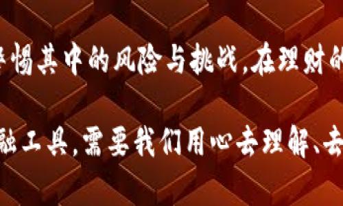 虚拟币，或者说加密货币，近年来在金融市场上备受关注。要理解虚拟币属于什么理财方式，我们首先需要对理财的概念有一个清晰的认识。理财不仅仅是对资金的管理和投资，它还涉及资产配置、风险控制和收益的最大化等多个方面。

一、虚拟币的定义和特点
虚拟币，通常指代基于区块链技术的数字资产。以比特币、以太坊等为代表的加密货币，具有去中心化、安全性高、透明性好等特点。每一笔交易都会在区块链上留下不可篡改的记录，这让虚拟币的流通和管理变得更加高效和安全。

二、虚拟币作为理财工具的优势
1. **高收益潜力**：随着人们对虚拟币认知的提升，其市场价格也经历了剧烈的波动。在特定的市场环境下，投资者能获得相对传统投资工具更高的收益。
2. **分散化投资**：虚拟币的种类繁多，投资者可以通过选择不同的加密货币，分散风险，例如在比特币和以太坊之间进行资产配置，从而减少单一投资带来的风险。
3. **全球化和无国界性**：虚拟币无需中介，全球用户都可以方便地进行交易，这使得投资者可以轻松把握国际市场的机会。

三、虚拟币的风险与挑战
尽管虚拟币的理财潜力巨大，但同时也伴随着不少风险：
1. **市场波动性高**：虚拟币的价格波动极大，短时间内可能经历数十甚至数百的涨跌，这对投资者的心理和资金流动性都是巨大的考验。
2. **安全问题**：尽管区块链技术在安全性上有着优势，但如果投资者未采取必要的安全措施，仍然可能面临被黑客盗窃或个人信息泄露的风险。
3. **法律与监管风险**：各国对虚拟币的监管政策不同，未来可能会针对加密货币出台更加严格的法律法规，这也将影响投资者的合法性和收益。

四、如何理性看待虚拟币投资
对于那些希望通过虚拟币进行理财的投资者来说，理性和稳健是必不可少的。当看到某种虚拟币价格飞涨时，保持冷静的头脑十分重要，不要因冲动决策而导致不必要的损失。
1. **做好功课**：在投资之前，了解每一种加密货币的技术背景、市场表现和未来的潜力是至关重要的。通过阅读相关新闻、白皮书和社区反馈，扩大自己的知识储备。
2. **制定投资策略**：设定明确的投资目标和风险承受能力，根据个人的财务状况设计合理的投资组合，避免过度集中于某一资产。
3. **定期评估和调整**：市场环境瞬息万变，定期回顾自己的投资组合，评估是否需要进行调整，以确保投资更符合个人的风险偏好和市场动态。

五、总结
虚拟币作为一种新兴的理财工具，其独特的性质和高收益潜力吸引了大量投资者的目光。然而，投资虚拟币也需要警惕其中的风险与挑战。在理财的道路上，理性的态度、科学的决策和持续的学习，都是帮助我们在这个波动剧烈的市场中实现财务自由的重要因素。

通过以上的分析，我们可以清楚地看到，虚拟币在理财中并不只是一个简单的投资选项，而是一个综合性、动态的金融工具，需要我们用心去理解、去使用。