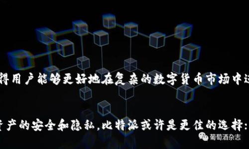 比特派（BitPie）和Tokenim是两种不同类型的数字资产管理工具，它们各自有独特的功能和特点。以下是这两者之间的一些主要区别：

1. 定义与功能
比特派是一款支持多种主流数字货币的去中心化钱包，用户可以用它来存储、管理和交易比特币、以太坊等资产。比特派的特点在于安全性和用户隐私，用户的私钥保存在本地，不会上传到云端，最大限度地降低了用户资产被盗的风险。

而Tokenim则更专注于数字资产的交易和流通，它是一个数字资产交易平台，用户可以在此进行各种数字货币的交易，支持法币与数字货币之间的兑换。Tokenim还提供了一些先进的交易工具和分析功能，帮助用户做出更好的投资决策。

2. 安全性
在安全性方面，比特派的设计较为注重隐私，用户的私钥仅存储于本地设备，意味着即使在网络环境不佳的情况下，资产也受到相对较高的保护。此外，比特派还支持硬件钱包和冷钱包的结合使用，增强安全防护。

相比之下，Tokenim作为一个交易平台，需要对外部交易进行处理，因此它的安全措施主要依赖平台的安全设计，包括多重身份验证、SSL加密等。虽然Tokenim也采取了一系列安全措施，但相对而言，其安全性依赖于其服务器和系统的防护能力。

3. 用户体验
比特派的用户界面设计偏向于简洁和易用，适合不同层次的用户使用。新手用户可以轻松上手，而专业用户则可以使用更多自定义设置。此外，比特派还支持多语种切换，特别适合全球用户。

Tokenim则在用户体验上更加强调交易的便捷性和交易工具的多样性。它提供了实时行情、深度图表等专业功能，适合那些希望积极参与市场交易的用户。Tokenim的界面可能对于新手用户来说稍显复杂，但对于有经验的交易者则提供了更多的功能选择。

4. 资产种类
比特派支持的主要是一些主流数字货币，可以方便地进行存储和转账，侧重于资产管理，而不是频繁的交易。

Tokenim则支持更广泛的数字资产交易，能够进行包括法币在内的多种交易，用户可以在平台上交易各类数字货币，进行更灵活的资产配置。

5. 社区与支持
比特派有着活跃的社区支持，用户可以在社区中讨论技术问题、分享投资经验，同时也可以获取平台的最新动态和安全信息。

Tokenim也建立了自己的用户社区，用户可以在这里获取交易指南、市场分析等多种信息，平台本身也提供了专业的客户支持服务。这种社区和支持使得用户能够更好地在复杂的数字货币市场中进行导航。

总结
总的来说，比特派和Tokenim分别在数字资产的安全管理和交易领域各自具备优势。用户应该根据自身的需求来选择适合自己的工具。如果你更关注资产的安全和隐私，比特派或许是更佳的选择；而如果你想要参与更活跃的市场交易，Tokenim则会是一个不错的平台。无论选择哪一个，都建议用户在使用前先了解相关风险，并谨慎管理个人资产。