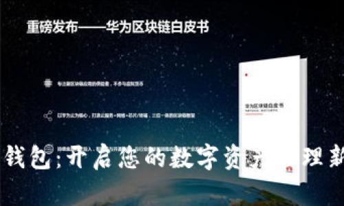 币轻钱包：开启您的数字资产管理新篇章