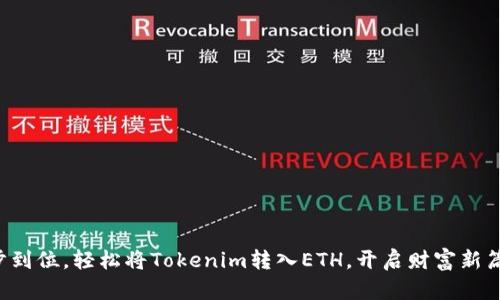 一步到位，轻松将Tokenim转入ETH，开启财富新篇章！
