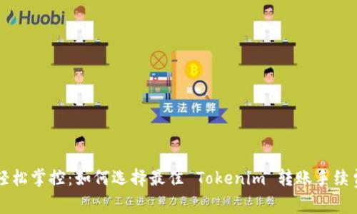 轻松掌控：如何选择最佳 Tokenim 转账手续费