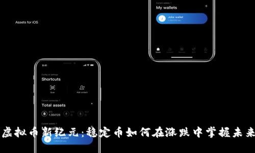 虚拟币新纪元：稳定币如何在涨跌中掌握未来