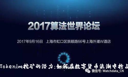 解锁Tokenim挖矿的潜力：如何在数字货币浪潮中抢占先机