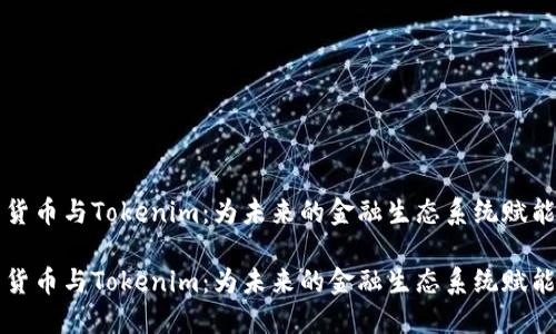 货币与Tokenim：为未来的金融生态系统赋能

货币与Tokenim：为未来的金融生态系统赋能
