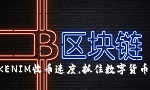 提高TOKENIM收币速度，抓住数字货币的红利！