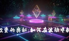 探索虚拟币投资的奥秘：如何在波动中抓住盈利