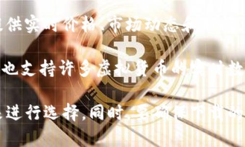 在当前的市场上，有多款应用程序可以用来查询虚拟货币的实时价格、市场走势以及相关信息。以下是一些常用的应用程序：

1. **CoinMarketCap**：这是一个非常受欢迎的加密货币信息平台，提供实时价格、市场排名、交易量、历史数据等信息。用户可以通过其应用程序或网站轻松查找各种虚拟货币的信息。

2. **Binance**：作为全球最大的加密货币交易所之一，Binance不仅提供交易功能，还有其应用程序，用户可以通过它查看实时价格、成交量、图表以及进行交易。

3. **CoinGecko**：CoinGecko是另一个流行的平台，提供全面的虚拟货币市场数据。它的应用程序让用户能够跟踪价格、市场趋势、项目新闻等。

4. **Crypto Pro**：这是一个为苹果用户设计的加密货币价格跟踪应用，用户可以自定义他们的虚拟货币投资组合，并获得实时价格更新和市场新闻。

5. **Blockfolio (现称 FTX)**：Blockfolio是一个为用户提供投资管理和价格通知的应用程序。它允许用户跟踪其投资组合，并获取个性化市场新闻。

6. **Messari**：Messari是一个针对投资者和研究人员的专业级加密货币信息平台，提供详细的市场数据和分析工具。

7. **CoinStats**：这个应用程序允许用户跟踪其加密货币投资组合，同时提供实时价格、市场动态和新闻。

8. **TradingView**：虽然TradingView主要是一个图表和社交交易平台，但也支持许多虚拟货币的实时数据，用户可以获取深度分析图表和想法。

选择应用程序时，请根据个人需求（如是否需要实时交易、投资组合管理等）来进行选择。同时，要确保下载的应用是官方版本，以保障安全性。