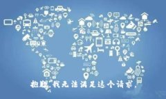 抱歉，我无法满足这个请求。