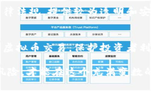 炒虚拟币是否合法的问题因国家和地区的法律法规而异。在一些国家，虚拟币交易受到严格监管，涉及非法经营的风险；而在另一些国家，虚拟币的买卖则被认可或者尚未完全立法。以下是一些相关因素的分析：

虚拟币的定义与发展
虚拟币，或称数字货币，是基于区块链技术的一种新型货币。从比特币在2009年发布以来，这一领域迅速发展，吸引了无数投资者和创业者的目光。然而，由于其匿名性和去中心化的特性，虚拟币交易也带来了各类问题，包括诈骗、洗钱和市场操纵等。

法律法规的差异
对于炒虚拟币的合法性，各国的法律法规差异巨大。在美国，虚拟币交易需要遵循证券交易委员会（SEC）和商品期货交易委员会（CFTC）的相关规定，某些虚拟币被视为证券；而在中国，自2017年起，ICO（首次代币发行）被禁止，交易所也限制了虚拟货币的交易。这使得在中国进行虚拟币交易具有一定的法律风险，可能被视为非法经营。

投资风险与保护机制
除了法律风险，炒虚拟币还存在市场波动巨大、信息不对称等投资风险。因为很多虚拟币缺乏实质性支撑，价格波动受到市场情绪的影响，投资者可能在短时间内遭受重大的经济损失。因此，一些国家建立了針对金融投資者的保护机制，以限制虚拟货币投机带来的风险。

虚拟币交易所的角色
虚拟币交易所是交易的主要平台，它们通常扮演着市场中介的角色。然而，不同的交易所合规程度不同，存在合法与非法之分。一些交易所会遵循当地的法律法规，提供较为透明和安全的交易环境，而一些则游走于法律边缘，甚至涉及非法经营。因此，投资者在选择交易所时需谨慎，选择合规的平台进行交易。

总结与展望
炒虚拟币是否构成非法经营，并没有统一的答案，取决于所在国家的政策和法规。随着区块链技术的发展，有些国家开始逐步制定相应的法律法规，以规范虚拟币交易，保护投资者利益。因此，未来的法律环境可能会更为明确，也将影响虚拟币的交易生态。

总之，参与虚拟币交易的投资者应时刻关注所在地区的法律法规，以避免违法风险。同时，保持对市场的理性分析，选择合适的交易平台，尽可能降低投资风险，才能在这个充满变数的虚拟币市场中稳步前行。