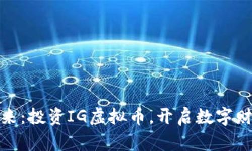 拥抱未来：投资IG虚拟币，开启数字财富之旅