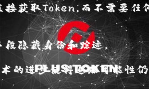 在区块链和加密货币的世界中，Token被盗的方式多种多样，有些方法可以被追踪，而另一些方法则相对更难以追踪。以下是一些无法追踪Token被盗情况的方式：

### 1. 虚假身份和混币服务
通过使用虚假身份和混币服务（例如混合器），盗币者能够有效地掩盖其真实身份。混币服务通过将多个交易混合在一起，使得追踪资金来源变得困难。

### 2. 匿名交易所
一些交易所允许用户匿名交易和兑换加密货币，例如不需要KYC（了解你的客户）流程的交易所。当盗贼将盗来的Token转移到这些交易所后，就很难追踪到他们的身份。

### 3. 离线存储 
如果盗贼将被盗的Token存储在离线钱包或硬件钱包中，那么在没有犯罪行为迹象的情况下，Token的流动就无法被追踪。 

### 4. 使用多个钱包
盗贼可将被盗Token分散转移到多个钱包中，然后再进行交易，这样使得追踪变得复杂和困难。

### 5. 利用隐私币
一些加密货币（如门罗币和Zcash）设计之初就强调隐私性，利用这些币种进行的交易极难被追踪。

### 6. 故意混淆交易
经过精心策划的交易者会故意制造多个小额交易，从而使得追踪行为变得困难。

### 7. 社会工程学
如果盗贼能够获取用户的私钥或其他敏感信息，通过社交工程或钓鱼攻击，他们可以直接获取Token，而不需要任何直接的黑客行为。

### 8. 利用智能合约漏洞
某些情况下，盗贼会通过利用智能合约中的漏洞进行盗取，这种方式通常会通过技术手段隐藏身份和踪迹。

虽然这些手段在实践中可能会降低被追踪的几率，但频繁的安全审查和区块链分析技术的进步使得追踪可能性仍然存在。在加密货币的世界中，安全和隐私是一对矛盾，用户需要在二者之间做出权衡。