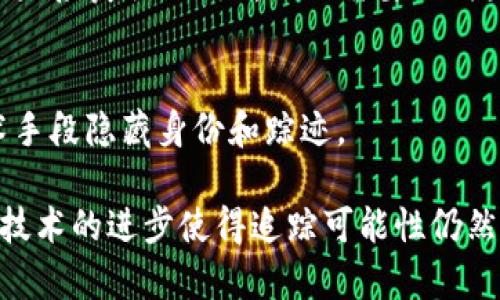 在区块链和加密货币的世界中，Token被盗的方式多种多样，有些方法可以被追踪，而另一些方法则相对更难以追踪。以下是一些无法追踪Token被盗情况的方式：

### 1. 虚假身份和混币服务
通过使用虚假身份和混币服务（例如混合器），盗币者能够有效地掩盖其真实身份。混币服务通过将多个交易混合在一起，使得追踪资金来源变得困难。

### 2. 匿名交易所
一些交易所允许用户匿名交易和兑换加密货币，例如不需要KYC（了解你的客户）流程的交易所。当盗贼将盗来的Token转移到这些交易所后，就很难追踪到他们的身份。

### 3. 离线存储 
如果盗贼将被盗的Token存储在离线钱包或硬件钱包中，那么在没有犯罪行为迹象的情况下，Token的流动就无法被追踪。 

### 4. 使用多个钱包
盗贼可将被盗Token分散转移到多个钱包中，然后再进行交易，这样使得追踪变得复杂和困难。

### 5. 利用隐私币
一些加密货币（如门罗币和Zcash）设计之初就强调隐私性，利用这些币种进行的交易极难被追踪。

### 6. 故意混淆交易
经过精心策划的交易者会故意制造多个小额交易，从而使得追踪行为变得困难。

### 7. 社会工程学
如果盗贼能够获取用户的私钥或其他敏感信息，通过社交工程或钓鱼攻击，他们可以直接获取Token，而不需要任何直接的黑客行为。

### 8. 利用智能合约漏洞
某些情况下，盗贼会通过利用智能合约中的漏洞进行盗取，这种方式通常会通过技术手段隐藏身份和踪迹。

虽然这些手段在实践中可能会降低被追踪的几率，但频繁的安全审查和区块链分析技术的进步使得追踪可能性仍然存在。在加密货币的世界中，安全和隐私是一对矛盾，用户需要在二者之间做出权衡。