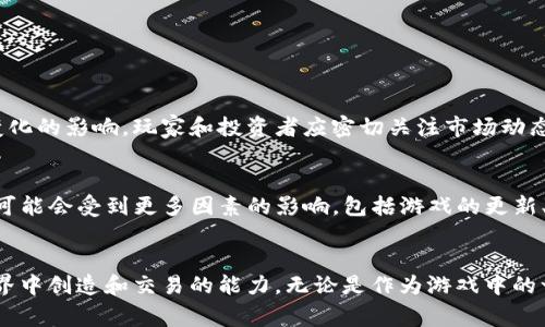 SLP（Smooth Love Potion）是一种基于以太坊区块链的加密货币。最初，它作为《Axie Infinity》这款热门区块链游戏的奖励币而受到关注。玩家在游戏中可以通过参与战斗、饲养和繁殖虚拟生物“Axies”来获得SLP。这种设计不仅为游戏带来了动机和乐趣，同时也让玩家有机会通过游戏赚取真实的价值。

SLP的起源与发展
SLP是由Axie Infinity的开发团队Sky Mavis于2018年推出的。该团队在区块链游戏方面一直处于先锋地位，通过结合游戏与经济的元素，吸引了大量玩家与投资者。随着NFT（非同质化代币）逐渐流行，SLP也借助这个趋势，迅速发展成为了一种广受欢迎的数字资产。

SLP的功能和用途
SLP的主要用途在于作为游戏内的奖励和交易媒介。玩家获得SLP后，可以选择在游戏中继续使用，提升其游戏体验或者参与Axies的繁殖。同时，SLP也可以在多个交易所进行兑换，从而实现将游戏收益转化为真实价值的可能性。

如何获得SLP？
获得SLP的方式主要是通过参与Axie Infinity的游戏。玩家可以通过以下几种方法——
ul
    li战斗：在对战中获胜可以获得SLP。/li
    li完成任务：参与日常任务或挑战，完成后可获得SLP奖励。/li
    li繁殖：通过繁殖Axies，玩家可以获得SLP作为奖励。/li
/ul

SLP的市场和交易
由于SLP的流通和需求，许多数字货币交易所都开始支持其交易。SLP的价格通常会受到市场供需、游戏活动以及区块链生态系统变化的影响。玩家和投资者应密切关注市场动态，以便作出明智的交易决策。

参与Axie Infinity的前景
随着越来越多的人认识到区块链游戏的潜力以及SLP作为奖励的实际价值，Axie Infinity的用户基础持续增长。未来，SLP的价值可能会受到更多因素的影响，包括游戏的更新、社区的发展以及全球对去中心化经济模式的接受度。

总结
SLP不仅仅是一种数字货币，更是区块链游戏生态系统的重要组成部分。它展现了游戏与经济结合的无限可能，赋予玩家在虚拟世界中创造和交易的能力。无论是作为游戏中的一部分，还是作为投资工具，SLP都无疑在加密货币和游戏的交叉点上开创了新的机遇。