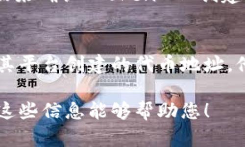 要知道哪些地址是通过 TokenIM 创建的，您可以按照以下几个步骤进行确认：

### 1. 官方文档和资源
首先，您可以访问 TokenIM 的官方文档和资源。这些文档通常会提供有关如何创建和管理代币的详细信息，您可以在其中找到关于代币合约地址的指引和示例。

### 2. 区块链浏览器
使用区块链浏览器（如 Etherscan、BscScan 等），您可以查询 TokenIM 创建的特定代币和相关地址。您只需在搜索框中输入 TokenIM 的合约地址或相关信息，便能找到所有生成的代币。

### 3. 社区和论坛
参与相关区块链项目的社区和论坛（如 Reddit、Telegram 或 Discord），您可以获取其他用户的经验和信息，了解到哪些地址是 TokenIM 创建的。例如，用户可能会分享他们的代币合约地址以及相应的用途。

### 4. 开发者工具
如果您具有一定的开发背景，可以使用 Web3.js 等开发者工具，通过程序化访问区块链数据来确认 TokenIM 创建的地址和代币。根据 API 的返回数据，您可以在代码中实现更精确的过滤和查询。

### 5. 与 TokenIM 团队联系
如有必要，您可以直接与 TokenIM 的团队联系，询问是否有提供特定功能或工具来查询由其平台创建的代币地址。他们可能会提供一些额外的支持或资源。

通过以上几种方式，您应该能够有效地识别和确认哪些地址是通过 TokenIM 创建的。希望这些信息能够帮助您！