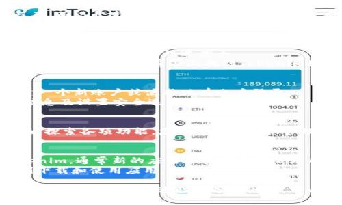 要在苹果手机上下载和使用Tokenim，您可以按照以下步骤进行：

### 步骤一：访问App Store
1. **打开App Store**：在主屏幕上找到并点击“App Store”图标。
2. **搜索Tokenim**：在App Store的搜索栏中输入“Tokenim”，然后点击搜索按钮。

### 步骤二：下载Tokenim
3. **找到应用程序**：在搜索结果中找到Tokenim应用程序，确认开发者的名称以确保是官方版本。
4. **点击“获取”或“下载”**：如果是第一次下载，按钮上会显示“获取”，点击它。另外，您可能需要输入Apple ID密码或使用Face ID/Touch ID进行确认。

### 步骤三：安装和打开应用
5. **安装应用程序**：系统会自动下载并安装Tokenim，您可以在手机上看到进度条。
6. **打开Tokenim**：下载完成后，您可以直接点击“打开”按钮，或者在主屏幕上找到Tokenim图标进行打开。

### 步骤四：创建账户或登录
7. **初始化设置**：首次进入Tokenim时，您可能需要创建一个新账户或使用现有账户登录。
8. **填写必要信息**：根据应用的提示，填写必要的个人信息及设置安全选项。

### 步骤五：开始使用Tokenim
9. **熟悉界面**：完成设置后，您会进入Tokenim的主界面，探索各项功能，您可以进行资产管理、交易等操作。

### 注意事项
- **确保设备兼容性**：请确认您的iOS版本是否支持Tokenim，通常新的应用会要求较新版本的iOS。
- **网络连接**：确保您的设备已连接到互联网，以便顺利下载和使用应用。

通过以上步骤，您可以轻松地在苹果手机上下载并使用Tokenim。如果在此过程中遇到问题，可以尝试重启设备或检查网络连接。