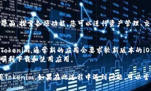 要在苹果手机上下载和使用Tokenim，您可以按照以下步骤进行：

### 步骤一：访问App Store
1. **打开App Store**：在主屏幕上找到并点击“App Store”图标。
2. **搜索Tokenim**：在App Store的搜索栏中输入“Tokenim”，然后点击搜索按钮。

### 步骤二：下载Tokenim
3. **找到应用程序**：在搜索结果中找到Tokenim应用程序，确认开发者的名称以确保是官方版本。
4. **点击“获取”或“下载”**：如果是第一次下载，按钮上会显示“获取”，点击它。另外，您可能需要输入Apple ID密码或使用Face ID/Touch ID进行确认。

### 步骤三：安装和打开应用
5. **安装应用程序**：系统会自动下载并安装Tokenim，您可以在手机上看到进度条。
6. **打开Tokenim**：下载完成后，您可以直接点击“打开”按钮，或者在主屏幕上找到Tokenim图标进行打开。

### 步骤四：创建账户或登录
7. **初始化设置**：首次进入Tokenim时，您可能需要创建一个新账户或使用现有账户登录。
8. **填写必要信息**：根据应用的提示，填写必要的个人信息及设置安全选项。

### 步骤五：开始使用Tokenim
9. **熟悉界面**：完成设置后，您会进入Tokenim的主界面，探索各项功能，您可以进行资产管理、交易等操作。

### 注意事项
- **确保设备兼容性**：请确认您的iOS版本是否支持Tokenim，通常新的应用会要求较新版本的iOS。
- **网络连接**：确保您的设备已连接到互联网，以便顺利下载和使用应用。

通过以上步骤，您可以轻松地在苹果手机上下载并使用Tokenim。如果在此过程中遇到问题，可以尝试重启设备或检查网络连接。