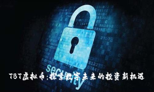 TBT虚拟币：探索数字未来的投资新机遇