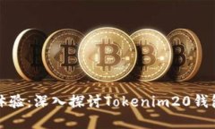 解锁数字资产新体验：深入探讨Tokenim20钱包的魅