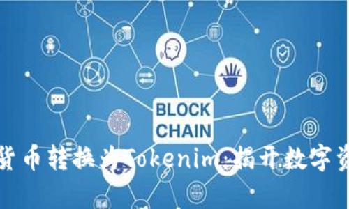 如何轻松将货币转换为Tokenim：揭开数字资产的新篇章