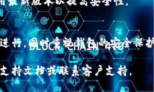 导入Tokenim货币钱包的步骤如下：

### 一、准备工作
在开始之前，请确保你已经拥有一个Tokenim钱包，并且已经备份了钱包的助记词或私钥。这是导入钱包的必要信息。

### 二、下载Tokenim应用
1. **访问应用商店**：根据你的手机系统，访问相应的应用商店（如App Store或Google Play）。
2. **搜索Tokenim**：在搜索栏中输入“Tokenim”，找到官方应用并下载安装。

### 三、打开Tokenim应用
1. **启动应用**：成功安装后，点击Tokenim图标打开应用。
2. **同意条款**：根据提示阅读并同意服务条款和隐私政策。

### 四、导入钱包
1. **选择导入选项**：在应用首页，通常会有“导入钱包”或“恢复钱包”的选项，点击进入。
2. **输入助记词或私钥**：
   - **助记词**：如果选择使用助记词进行导入，按照提示输入12个或24个单词。确保根据正确的顺序输入，以防导入失败。
   - **私钥**：如果选择使用私钥，找到你的私钥，并按要求输入。请务必确保私钥的安全，避免泄露。

### 五、确认导入
1. **设置密码**：为钱包设置一个强密码，这将用于保护你的钱包信息。
2. **完成导入**：确认信息无误后，点击“导入”按钮，系统将进行钱包的导入操作。
3. **查看余额**：成功导入后，你应该可以在钱包界面查看到你的资产余额。

### 六、安全建议
1. **定期备份**：确保定期备份钱包的助记词和私钥，避免因设备丢失或故障而无法访问资产。
2. **设置安全措施**：可以考虑启用二次认证等安全措施，加强对钱包的保护。
3. **保持软件更新**：定期检查并更新Tokenim应用，确保使用最新版本以提高安全性。

### 七、总结
导入Tokenim货币钱包是一个相对简单的流程，确保你按步骤进行，同时重视钱包的安全保护措施。通过这些步骤，你可以安全地管理和查看你的数字资产。

如果你在导入过程中遇到任何问题，建议查阅Tokenim的官方支持文档或联系客户支持。