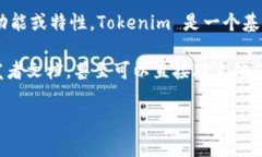截至我2023年10月的知识更新，Tokenim 并没有官方文