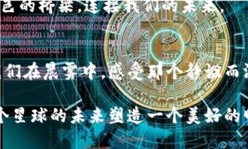 揭开能源币的面纱：未来数字货币的绿色革命  
能源币, 虚拟货币, 可再生能源/guanjianci  

引言：驶向绿色未来的航船  
在这个伴随着科技日新月异、时光荏苒的时代，虚拟货币如同晨曦中的朝霞，给我们带来了无限的可能与创新。在各类虚拟货币之中，能源币以其环保特质和坚实的区块链基础，令人瞩目，宛如一颗璀璨的明珠，闪耀在数字货币的海洋中。本文将深入探讨能源币的起源、运行机制、优势，以及它在未来数字经济中的重要性。  

第一部分：能源币的诞生与初衷  
追溯到能源币出现的那一刻，仿佛可以听见技术哲学家们在灯下争论的声音，他们对传统货币体系的不满滋生了新的思考。传统货币常常受到金融机构和政治力量的影响，往往与环保进行着尖锐的对抗。然而，随着全球对可持续发展的关注日益增加，能源币应运而生，成为推动未来数字经济变革的一股清流。它不仅是一种交换媒介，更是一种理念的象征——追求绿色、可再生、与自然和谐共生的愿景。  

第二部分：能源币的运行机制  
想象一下，如果我们将区块链网络比作一张错综复杂的曲艺网络，那么每一笔交易都如同一曲动听的乐章，而能源币则是其中的调音师。能源币通过“Proof of Energy”机制，将每一笔交易和可再生能源的生产紧密结合。根据这一机制，用户在进行交易时，必须提供与其交易量相匹配的可再生能源认证，确保了每一次资金流动都与绿色能源相连。  
这种运行机制不仅阻止了能源的浪费，还极大地促进了可再生能源的利用率。想象一下，阳光透过云层洒在太阳能板上的画面，正是能源币成就未来的真实写照。  

第三部分：能源币的优势  
然而，能源币的魅力不仅仅在于它独特的运行机制，更在于它潜藏的众多优势。如同清晨的露珠，清新而亮丽。首先，能源币以其坚实的环保基底，能够吸引大量的绿色投资者、环保机构以及未来的商业巨头。越来越多的人感受到环保与财富之间并非对立，而是可以携手共进。  
其次，能源币能够在全球各地推广可再生能源。试想，如果一座城市的每家每户都使用能源币进行交易，那么这不仅推动了当地清洁能源的广泛应用，也为全球的环保事业注入了鲜活的动力。随着越来越多的支持者加入，能源币的价值持续攀升，最终形成强大的市场效应。  

第四部分：能源币在未来经济中的展望  
在瞬息万变的全球经济中，能源币无疑是未来数字经济的重要一环。它的出现，就像晨雾散去后的第一缕阳光，昭示着属于可再生能源的崭新时代。可以想象，到2050年，能源币将会突破国界，成为跨国交易的主流货币，甚至重新定义现代金融。  
此外，随着科技的进步，能源币的应用将不仅限于传统的交易方式。它将与物联网、人工智能等技术相结合，构建起一个完整的绿色经济体系。从虚拟市场到实体经济，能源币将作为透明、绿色的桥梁，连接我们的未来。  

结尾：为绿色革命贡献力量  
在互联网时代，能源币不仅是货币的延伸，更是每一个人都可以参与的绿色革命。当我们收藏和使用能源币时，不仅是在为个人的财富增值，也是在为地球的可持续发展贡献一份力量。让我们在晨雾中，感受那个静谧而温暖的时刻，携手迎接未来的每一个朝霞，推动绿色经济的轮子转动得更欢快。  

综上所述，能源币的潜力与发展如同春日的花朵，正等待着勇敢的探寻者去发掘。希望每一位读者都能意识到，选择能源币，便是在选择一种更加绿色、可持续的生活方式，让我们共同为这个星球的未来塑造一个美好的明天。