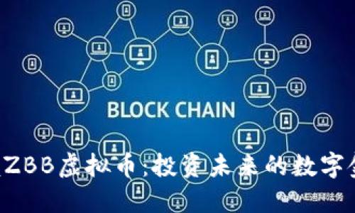 掌握ZBB虚拟币：投资未来的数字金矿！