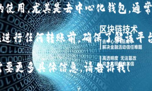 截至到我的知识更新日期（2023年10月），Tokenim钱包是否需要实名转账取决于该平台的具体政策。一般来说，加密货币钱包的使用，尤其是去中心化钱包，通常不需要实名信息，用户可以匿名进行转账。但是，一些集中式交易所或钱包可能会要求用户完成身份验证（KYC）以遵循法律要求。

如果你具体想知道Tokenim钱包的政策，建议你查看该钱包的官方网站或相关的用户协议，以获取最准确的信息。同时，请注意在进行任何转账前，确保了解该平台的安全性和相关法律法规，以防止出现资金损失或其他意外情况。

此外，请确保正在使用的每一个平台都是安全可靠的，并在转账前仔细核对钱包地址，以避免资金的丢失。如果你有其他问题或需要更多具体信息，请告诉我！
