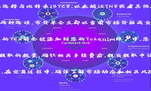在Tokenim平台上兑换TRX（Tron）需要遵循一系列简单的步骤。以下是详细的指南，帮助您顺利完成交易。

第一步：创建账户
如果您还没有Tokenim账户，首先需要访问Tokenim的官方网站进行注册。在注册过程中，请务必提供有效的电子邮件地址并设置一个强密码，以确保账户的安全性。完成注册后，您将收到一封验证邮件，按照邮件中的指示完成账户激活。

第二步：进行身份验证
为了遵循法律法规并确保交易的安全，Tokenim通常要求用户进行身份验证。您需要提供一些个人信息和身份证明文件，如身份证或护照。上传这些信息后，等待平台审核，审核通过后您便可以开始交易。

第三步：充值资金
在交易之前，您需要在您的Tokenim账户中充值。登录账户后，找到“充值”或“存款”选项。选择您想要充值的加密货币或法币，按照指示完成充值。请注意，交易所可能会收取一定的手续费，确保了解相关费用并仔细核对充值信息。

第四步：选择兑换TRX
资金到账之后，前往“交易”或“市场”页面。在这里，您可以找到TRX的交易对。根据您的需要，可以选择与比特币（BTC）、以太坊（ETH）或者其他加密货币兑换TRX。点击进入对应的交易页面。

第五步：下单交易
选择好交易对后，您需要设定购买或出售TRX的数量。Tokenim可能会提供“市价单”和“限价单”两种选项。市价单会立即以当前市场价格成交，而限价单会在您指定的价格成交。确认订单信息，确保无误后，提交订单。

第六步：确认交易
提交订单后，请耐心等待。您可以在账户的“订单”或“交易记录”页面查看订单状态。一旦成交，您的TRX将会被添加到您的Tokenim账户中，您便可以随时查看或提取。

第七步：提取TRX
如果您希望将TRX提取到其他钱包中，返回到“提现”或“提取”页面。输入您TRX钱包的地址以及提取的数量，确认相关手续费后，提交提取申请。请确认输入的钱包地址无误，以避免资金损失。提取到账通常需要一定的时间，请耐心等待。

总结
在Tokenim上兑换TRX并不是一件复杂的事情，只要按照上述步骤进行，您便能够轻松完成交易。在交易过程中，确保了解市场动态和相关风险，谨慎投资。同时，建议您将大额资金存放在安全的冷钱包中，以保障您的资产安全。

以上就是在Tokenim平台上兑换TRX的详细步骤，祝您交易顺利！