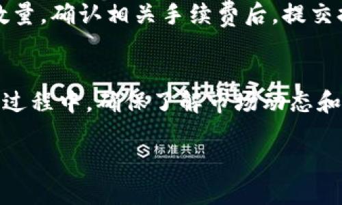 在Tokenim平台上兑换TRX（Tron）需要遵循一系列简单的步骤。以下是详细的指南，帮助您顺利完成交易。

第一步：创建账户
如果您还没有Tokenim账户，首先需要访问Tokenim的官方网站进行注册。在注册过程中，请务必提供有效的电子邮件地址并设置一个强密码，以确保账户的安全性。完成注册后，您将收到一封验证邮件，按照邮件中的指示完成账户激活。

第二步：进行身份验证
为了遵循法律法规并确保交易的安全，Tokenim通常要求用户进行身份验证。您需要提供一些个人信息和身份证明文件，如身份证或护照。上传这些信息后，等待平台审核，审核通过后您便可以开始交易。

第三步：充值资金
在交易之前，您需要在您的Tokenim账户中充值。登录账户后，找到“充值”或“存款”选项。选择您想要充值的加密货币或法币，按照指示完成充值。请注意，交易所可能会收取一定的手续费，确保了解相关费用并仔细核对充值信息。

第四步：选择兑换TRX
资金到账之后，前往“交易”或“市场”页面。在这里，您可以找到TRX的交易对。根据您的需要，可以选择与比特币（BTC）、以太坊（ETH）或者其他加密货币兑换TRX。点击进入对应的交易页面。

第五步：下单交易
选择好交易对后，您需要设定购买或出售TRX的数量。Tokenim可能会提供“市价单”和“限价单”两种选项。市价单会立即以当前市场价格成交，而限价单会在您指定的价格成交。确认订单信息，确保无误后，提交订单。

第六步：确认交易
提交订单后，请耐心等待。您可以在账户的“订单”或“交易记录”页面查看订单状态。一旦成交，您的TRX将会被添加到您的Tokenim账户中，您便可以随时查看或提取。

第七步：提取TRX
如果您希望将TRX提取到其他钱包中，返回到“提现”或“提取”页面。输入您TRX钱包的地址以及提取的数量，确认相关手续费后，提交提取申请。请确认输入的钱包地址无误，以避免资金损失。提取到账通常需要一定的时间，请耐心等待。

总结
在Tokenim上兑换TRX并不是一件复杂的事情，只要按照上述步骤进行，您便能够轻松完成交易。在交易过程中，确保了解市场动态和相关风险，谨慎投资。同时，建议您将大额资金存放在安全的冷钱包中，以保障您的资产安全。

以上就是在Tokenim平台上兑换TRX的详细步骤，祝您交易顺利！