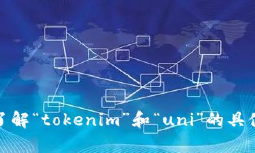 很高兴你对“tokenim认领uni”感兴趣！不过，我需要更多的信息来为你提供详细的内容或帮助你理解这个概念。请问你是想了解“tokenim”和“uni”的具体含义，还是想要关于如何认领tokenim的步骤和过程的内容？任何额外的细节都会有助于我更好地生成你需要的信息，谢谢！