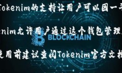 目前，Tokenim 是一个提供区块链资产管理和交易的