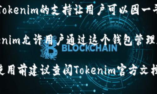 目前，Tokenim 是一个提供区块链资产管理和交易的平台，支持与多种加密钱包进行同步。以下是一些与 Tokenim 同步的常见钱包：

1. **MetaMask**：一个流行的以太坊钱包，用户可以方便地管理以太坊和ERC-20代币。Tokenim能够与MetaMask无缝连接，提升用户体验。

2. **Trust Wallet**：由 Binance 发行的移动钱包，支持多种区块链资产，Tokenim支持用户通过 Trust Wallet 安全地管理和交易其资产。

3. **Ledger**：硬件钱包，以其安全性著称。Tokenim支持Ledger硬件钱包，确保用户在进行投资和交易时能够更加安心。

4. **Trezor**：另一种流行的硬件钱包，Tokenim也与Trezor兼容，为用户提供了一个安全的资产管理解决方案。

5. **Atomic Wallet**：一个多币种桌面和移动钱包，支持多种代币交换。Tokenim与Atomic Wallet的兼容性使得资产管理和交易更加灵活。

6. **Exodus**：一个界面友好的桌面和移动钱包，支持多种加密货币，Tokenim的支持让用户可以因一平台轻松查看和管理其资产。

7. **Coinbase Wallet**：与Coinbase交易所相关联的自主钱包，Tokenim允许用户通过这个钱包管理和保护他们的数字资产。

请注意，钱包的兼容性可能随着Tokenim平台的更新而有所变化，用户使用前建议查阅Tokenim官方文档或社区信息以确保支持最新的钱包。希望这些信息能够对您有所帮助！