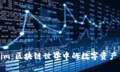 Tokenim：区块链世界中的数字资产新纪元