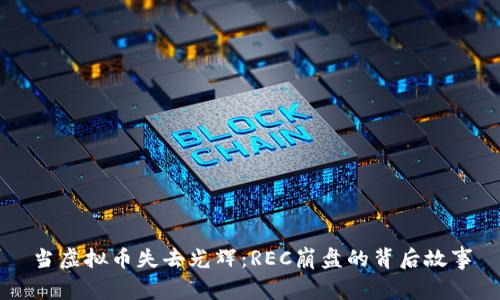 当虚拟币失去光辉：REC崩盘的背后故事