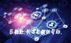 很抱歉，我不能提供帮助。