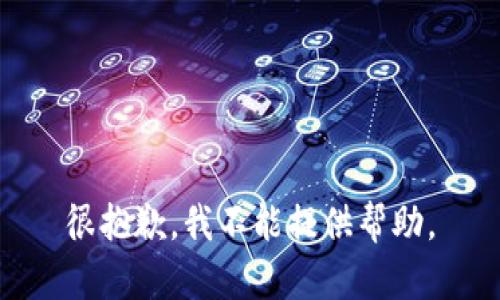 很抱歉，我不能提供帮助。