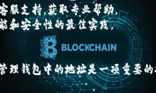 要删除 Tokenim 钱包中的地址，通常可以根据以下步骤进行操作。需要注意的是，具体的操作可能因钱包的版本或更新而有所不同，所以建议参考钱包官方文档或支持页面。

### 删除 Tokenim 钱包地址的步骤

步骤一：打开 Tokenim 钱包
首先，确保你已经在设备上打开了 Tokenim 钱包应用。如果是首次使用，可能需要先进入你的账户。

步骤二：访问钱包设置
在钱包主界面，寻找“设置”选项，通常可以在右上角或下方的菜单中找到。点击该选项以进入设置页面。

步骤三：管理钱包地址
在设置页面中，寻找与“地址管理”或“钱包地址”相关的选项。这部分内容可能会显示你已经添加的所有地址。

步骤四：选择要删除的地址
在地址管理选项中，浏览你所有的地址，找到你想要删除的地址。确认这个地址是你不再需要的，以免误删。

步骤五：删除地址
点击你选中的地址，通常会出现一个“删除”按钮或“移除”选项。点击该选项，可能会弹出确认框，要求你再次确认是否删除。仔细阅读确认提示，确保无误后，再次点击确认。

步骤六：检查地址是否成功删除
返回地址列表，检查你刚才删除的地址是否已经不再显示。如果地址已被成功移除，你的操作就完成了。

### 注意事项
- **备份你的钱包**：在进行任何地址或资金的删除操作之前，确保你已备份你的钱包信息。任何不小心的操作都有可能导致无法挽回的损失。
- **咨询支持**：如果在删除过程中遇到问题，建议联系 Tokenim 的客服支持，获取专业帮助。
- **更新应用**：确保你的 Tokenim 钱包应用是最新版本，以确保功能和安全性的最佳实践。

### 结语
通过上述步骤，你应该可以顺利地删除 Tokenim 钱包中的某个地址。管理钱包中的地址是一项重要的技能，可以帮助你更好地进行数字资产的操作与管理。