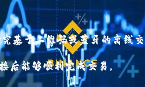 Tokenim 是一种基于区块链技术的数字资产，通常用于在特定平台或生态系统中进行交易和转账。如果您没有网络连接，您将无法执行 Tokenim 转账，因为转账过程需要通过区块链网络进行验证和记录。

下面是更详细的解析：

Tokenim 的基本概念
Tokenim 是一种数字资产，类似于比特币或以太坊，但它的运作往往依赖于特定的平台或协议。Tokenim 被广泛应用于去中心化金融（DeFi）、非同质化代币（NFT）市场以及各种区块链项目中。

网络连接的重要性
在进行任何数字资产的转账时，网络连接是必不可少的。网络连接确保您的交易请求能够被广播到区块链网络中，让矿工或验证节点能够处理您的交易。一旦您的交易被确认，它便被记录在区块链上，无法被篡改。

没有网络时的选择
如果您身处无网络的环境中，您将无法进行即刻的 Tokenim 转账。但是，您可以在稍后有网络连接时进行转账。在此之前，您可能需要考虑可以抵御网络连接不稳定的方案，例如：
ul
    listrong离线钱包/strong：尽管无法立即转账，但您可以将 Tokenim 存储在离线钱包中，确保资产的安全。/li
    listrong记录交易信息/strong：在没有网络的情况下，您可以记录您打算进行的转账信息，以便后续操作时快速执行。/li
/ul

未来技术的可能性
随着区块链技术的不断发展，未来可能会出现更多支持离线转账的技术。例如，某些项目正在研究基于二维码或蓝牙的离线交易方案。这些技术可能会允许用户在没有互联网连接的情况下，通过其他设备或方式进行转账。

总之，没有网络连接时，您将无法直接转账 Tokenim，但您可以考虑其他选项，以确保在恢复连接后能够顺利完成交易。