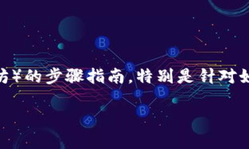 在这里，我将为你提供一个详细的购买ETH（以太坊）的步骤指南，特别是针对如何使用Tokenim平台进行购买。下面是相关信息：

### 如何在Tokenim上购买ETH：一步步的指南