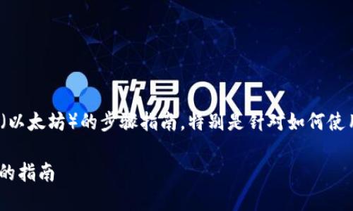 在这里，我将为你提供一个详细的购买ETH（以太坊）的步骤指南，特别是针对如何使用Tokenim平台进行购买。下面是相关信息：

### 如何在Tokenim上购买ETH：一步步的指南