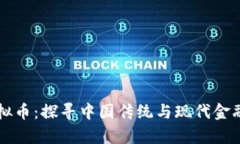 茅台与虚拟币：探寻中国传统与现代金融的交汇