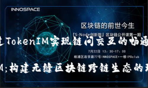 如何通过TokenIM实现链间交互的畅通无阻

TokenIM：构建无缝区块链跨链生态的理想工具