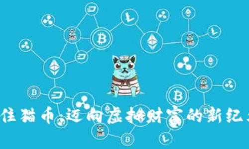 抓住猫币：迈向虚拟财富的新纪元！