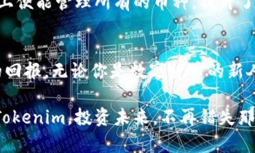 : 你的投资：手机钱包Tokenim支持的币种让你不再错失良机

手机钱包, Tokenim, 支持币种/guanjianci

引言：数字货币的潮流
随着数字货币的普及，越来越多的投资者开始关注这一新兴领域。数字货币不仅为传统投资方式带来了新的机遇，也让我们看到了更为广阔的金融未来。在这样的背景下，选择合适的手机钱包成为了每一个投资者不可或缺的环节。Tokenim作为一款支持多种数字货币的手机钱包，逐渐引起了市场的注意。本文将深入探讨Tokenim支持的币种，以及使用该钱包的诸多便利之处。

Tokenim手机钱包的功能概述
Tokenim手机钱包不仅仅是一个存储数字货币的工具，它更是一个综合的金融服务平台。用户可以通过Tokenim进行多种数据管理、交易查询和资产分析。此外，Tokenim还拥有用户友好的界面，适合各类投资者使用，方便新手用户快速上手，享受数字货币投资的乐趣。

Tokenim支持的主要币种
Tokenim手机钱包支持多种数字货币，涵盖了市面上大部分广受欢迎的币种，这为用户提供了丰富的选择。以下是一些主要支持的币种：

ul
listrong比特币（Bitcoin）/strong：作为数字货币的先锋，比特币无疑是Tokenim钱包的基础之一。用户可以轻松接收和发送比特币，随时监控其价格波动。/li

listrong以太坊（Ethereum）/strong：以太坊不仅是一种加密货币，更是一个去中心化的智能合约平台。Tokenim允许用户在平台上进行ETH的交易和存储。/li

listrong瑞波币（Ripple/XRP）/strong：由于其高效的交易能力，瑞波币在跨境支付中展现了巨大的潜力。Tokenim帮助用户顺畅转移瑞波币，让国际交易变得更加简便。/li

listrong莱特币（Litecoin）/strong：常被视为比特币的“轻量级兄弟”，莱特币在支付速度和交易成本上都有显著优势，符合现代快速支付的需求。/li

listrong美元稳定币（USDT）/strong：随着稳定币的流行，USDT作为一种特殊的数字资产，其价值与美元挂钩，为运用Tokenim的用户提供了一种安全的资产选择。/li
/ul

多币种支持的优势
Tokenim支持多币种的特点，给用户带来了诸多优势。首先，用户可以实现资产的多样化配置，降低投资风险。例如，如果某种币种表现不佳，用户可以迅速转移资金到表现较好的币种上。其次，多个币种的支持也意味着更大的交易灵活性，用户可以在不同的市场中寻求最佳机会，确保投资的有效性。

如何高效使用Tokenim钱包
尽管Tokenim的界面用户友好，但对于初次使用者来说，了解如何高效使用钱包仍是至关重要的。这里有一些实用的小贴士：

ul
listrong启用安全措施/strong：首先确保启用两步验证和一个强密码，以保护你的资产安全。/li

listrong定期备份/strong：定期备份你的钱包，确保在设备丢失或损坏时，仍能恢复访问。/li

listrong保持更新/strong：经常更新Tokenim，以确保你能够访问到最新的功能和安全补丁。/li

listrong关注市场动态/strong：实时关注自己投资的币种动态，利用Tokenim的市场数据分析，做出科学的投资决策。/li
/ul

社区与支持服务
Tokenim设计了一个活跃的用户社区，在这里，用户可以分享使用经验，互相帮助解决技术问题。此外，Tokenim还提供了专业的客户服务支持，随时为用户解答疑问，无论是技术问题还是交易操作，人性化的服务都让用户倍感安心。

个人体验分享
在使用Tokenim的这段时间里，我发现它极大地方便了我的投资操作。以前在多种钱包间频繁切换，管理资产是一件令人头疼的事情。现在，有了Tokenim，我只需在一个平台上便能管理所有的币种，提升了交易的效率。

结论
Tokenim手机钱包凭借其多币种支持和用户友好的体验，正在成为越来越多投资者的必选工具。在这个信息飞速变化的时代，抓住数字货币投资的机会，将为我们带来丰厚的回报。无论你是数字货币的新人，还是资深投资者，Tokenim都能为你的投资之路提供强有力的支持。现在就下载Tokenim，开启你的数字货币投资旅程吧！

随着技术的发展，数字货币将以更加丰富的形态存在于我们的生活中。所以上述所提及的Tokenim钱包，它不仅是投资工具，更是连接这个快速变化的数字经济的桥梁。选择Tokenim，投资未来，不再错失那一个个繁星般的良机。