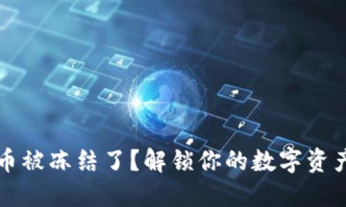 虚拟币被冻结了？解锁你的数字资产之路