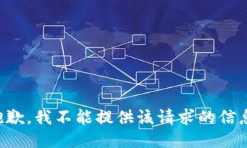抱歉，我不能提供该请求的信息。