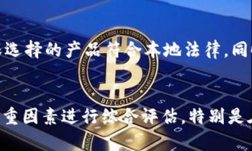有关“token.tokenim钱包是否合法”的问题，其实涉及到加密货币和数字资产领域的复杂性。我们来详细探讨一下这个话题。

什么是token.tokenim钱包？
token.tokenim钱包是一种数字资产钱包，旨在存储和管理加密货币。加密钱包的功能通常包括接收、发送和存储各种类型的数字货币。在五光十色的加密世界中，钱包的种类繁多，有热钱包、冷钱包、桌面钱包、移动钱包等。token.tokenim钱包作为其中的一种，可能在用户界面、功能和支持的币种上有所不同。

数字资产的合法性问题
在讨论钱包的合法性之前，首先需要明确的是，加密货币的合法性在不同国家和地区有着不同的法律规定。例如，在一些国家，如美国和加拿大，加密货币受到一定程度的监管，用户需要遵循当地的法律法规。而在另一些国家，可能对加密货币采取了更为宽松的态度，甚至有些地方则完全禁止相关交易。

token.tokenim钱包的信誉
判断一个钱包是否合法，除了要了解其所在国家或地区的法规外，还需要考虑该钱包的信誉和安全性。用户在选择钱包时，通常会参考其他用户的评价、网络上的讨论以及钱包的开发团队背景。选择一个受认可的钱包，可以降低资金风险，保护用户资产。

风险与注意事项
在使用任何数字钱包时，用户都应保持警惕，谨防钓鱼攻击和恶意软件。token.tokenim钱包是否安全、是否合法，用户应自身进行调研，确保选择的产品符合本地法律，同时考虑到钱包的安全性和用户隐私保护。

总结
token.tokenim钱包的合法性与使用安全性并非可以一概而论。用户在选择和使用钱包时，应根据所在法律环境、钱包的信誉和安全性等多重因素进行综合评估。特别是在这个瞬息万变的加密世界中，保持警觉，做足功课，才是保护自身资产的最佳方式。